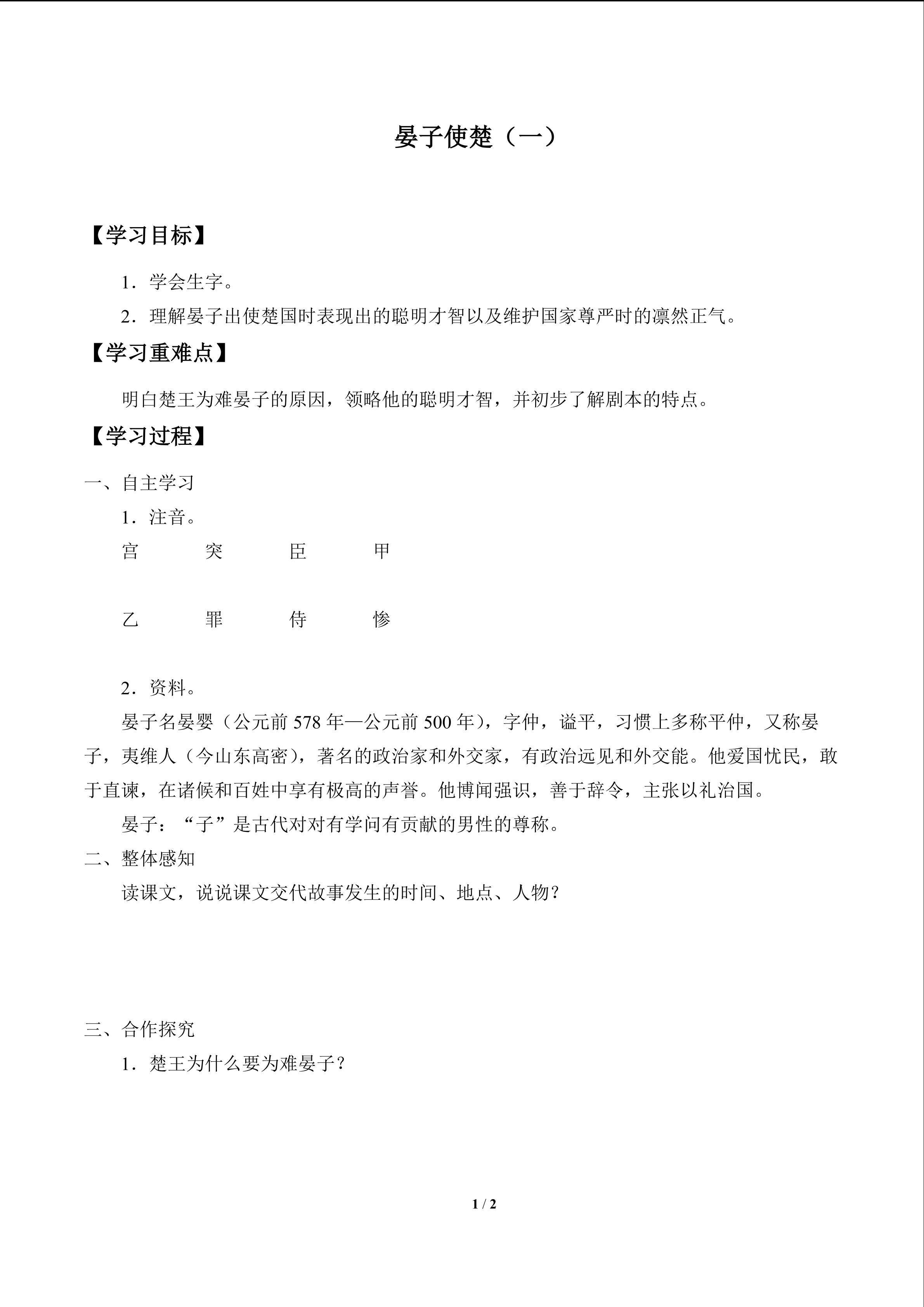 晏子使楚（一）_学案1
