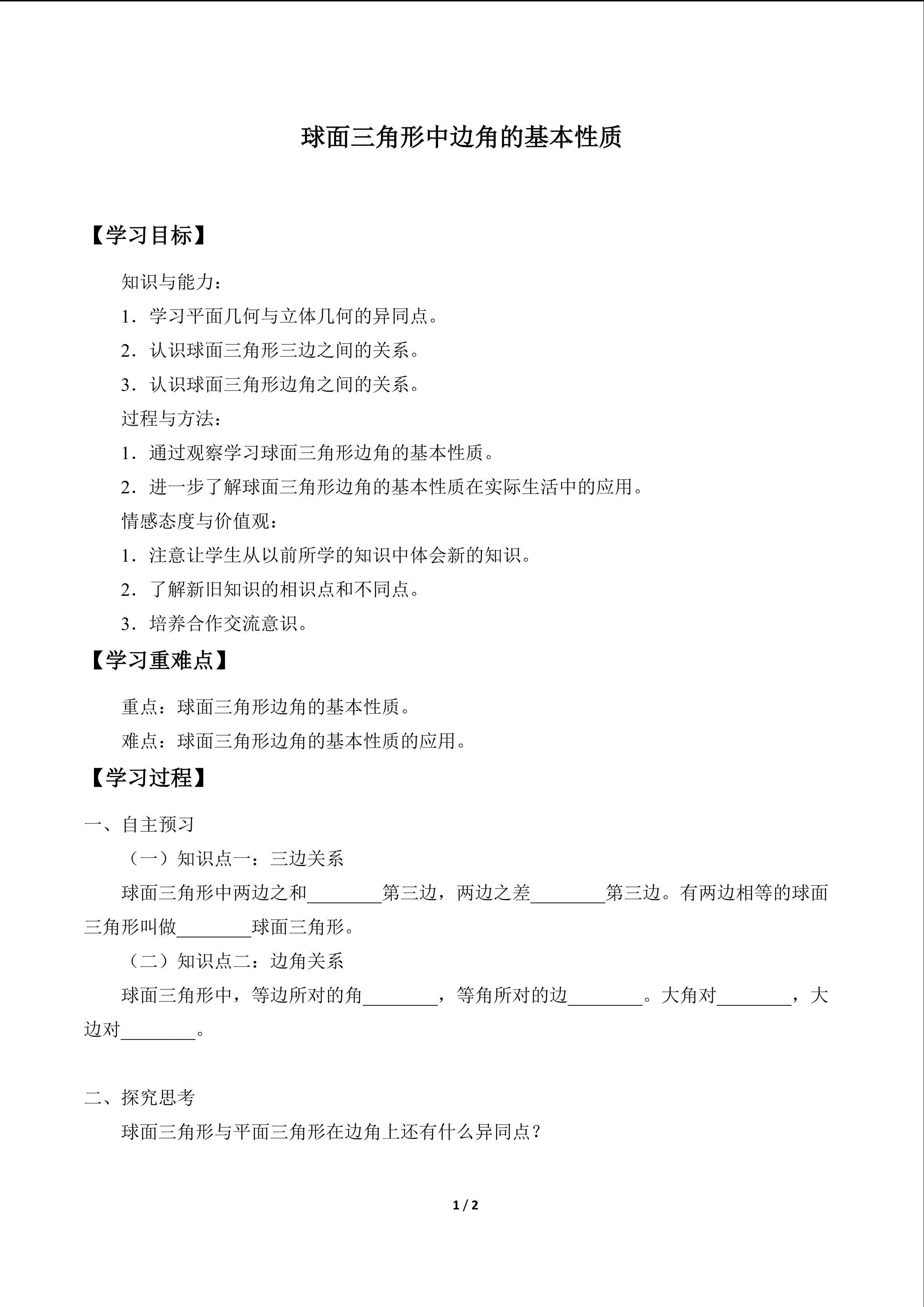 球面三角形中边角的基本性质