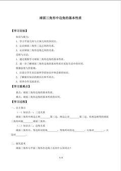 球面三角形中边角的基本性质