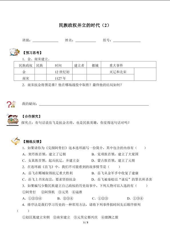 民族政权并立的时代(2)（含答案）精品资源_学案1