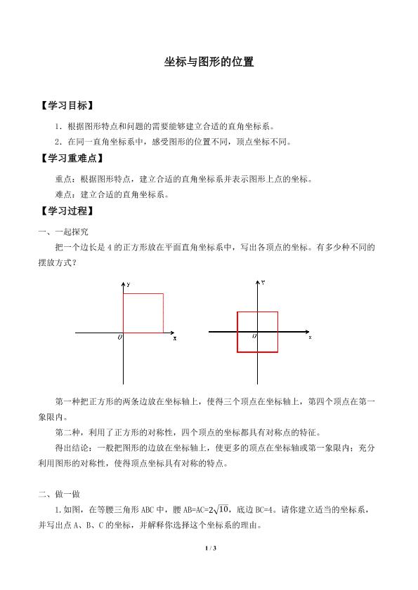 坐标与图形的位置_学案1