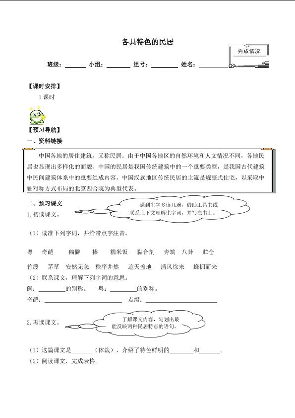 * 各具特色的民居 _学案1