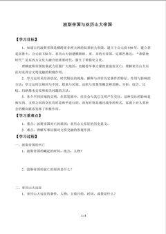 波斯帝国与亚历山大帝国_学案1