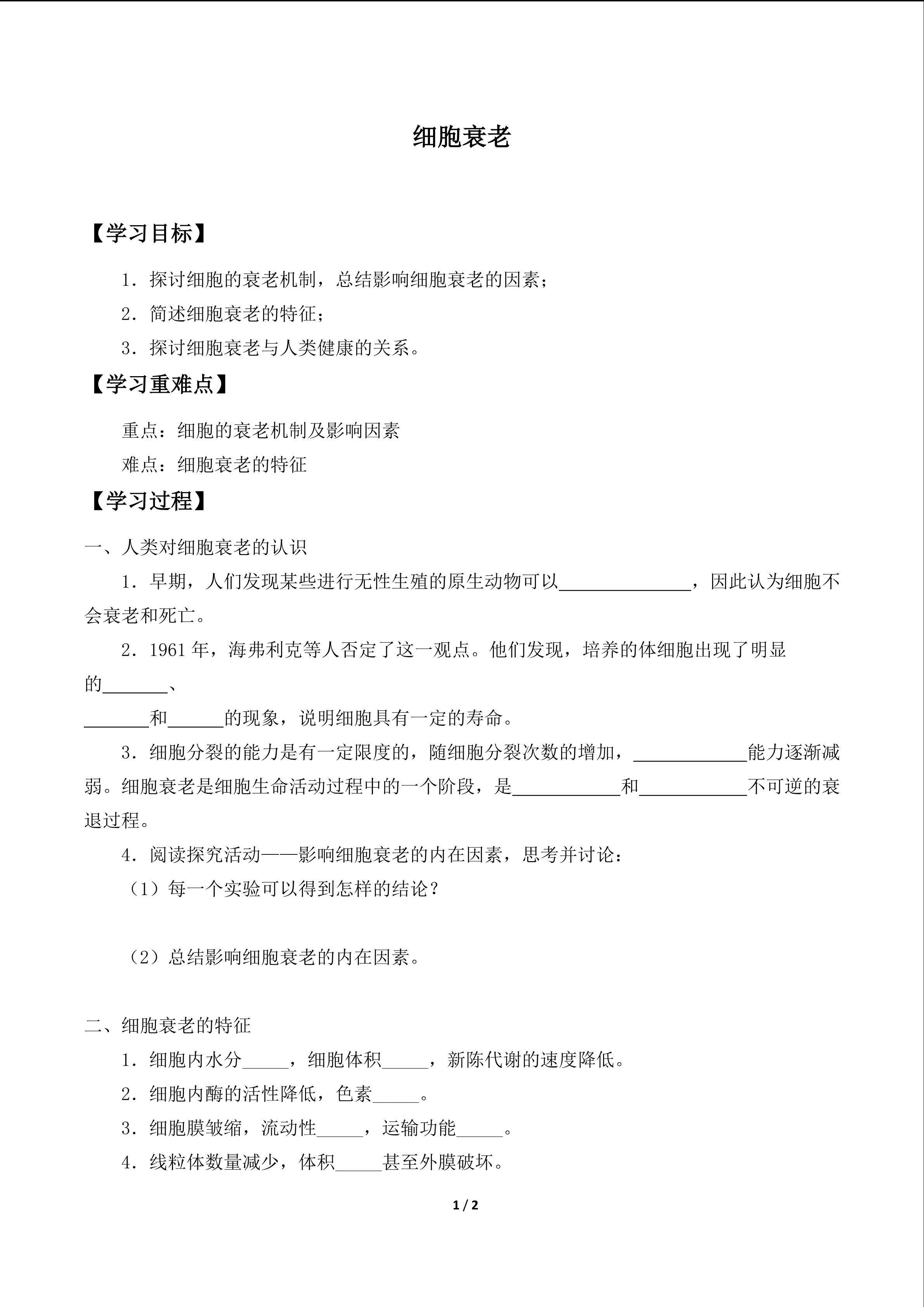 细胞衰老_学案1