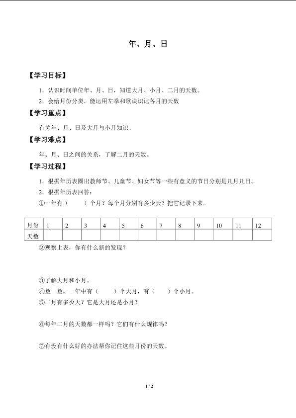 年、月、日_学案1