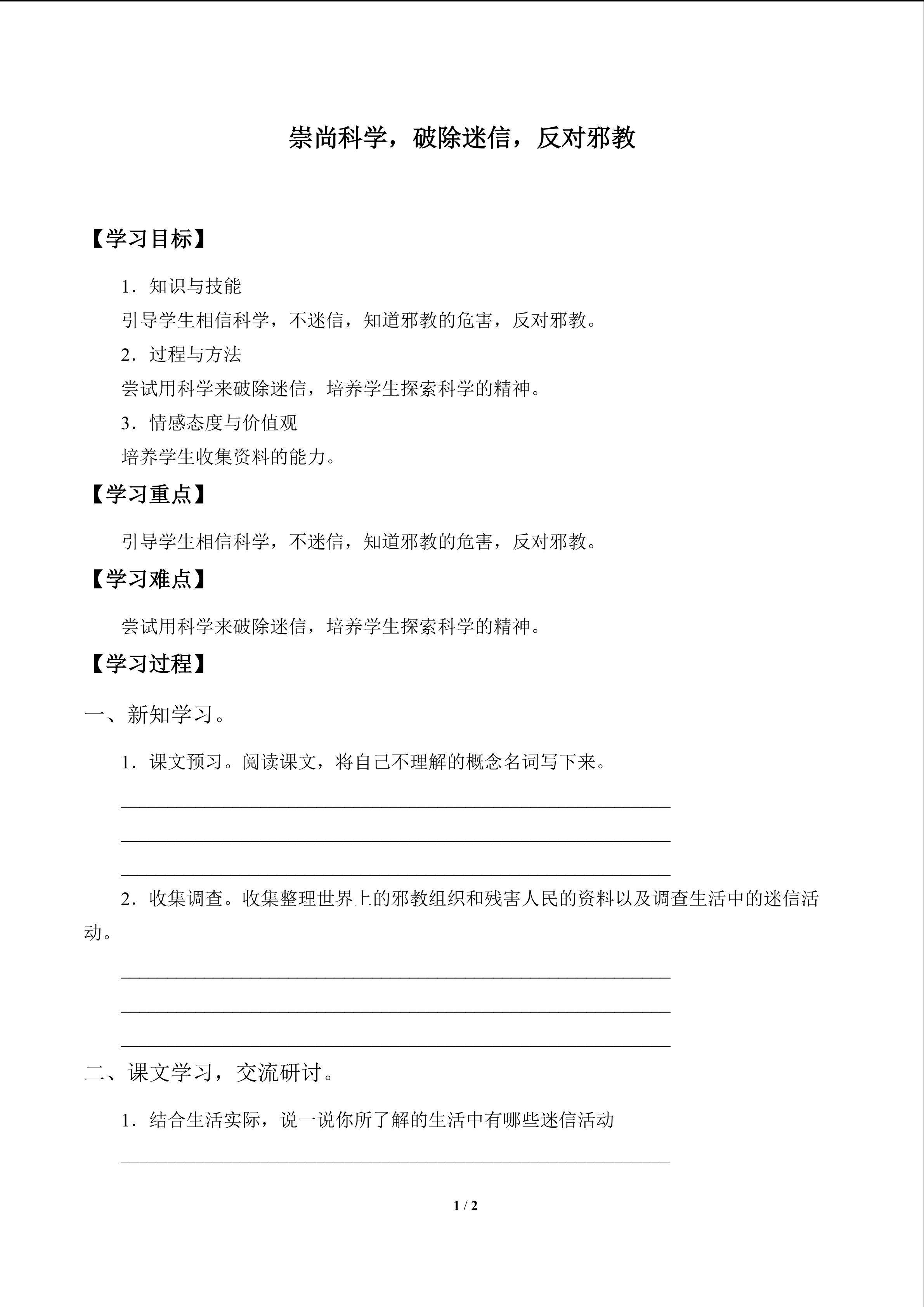 崇尚科学，破除迷信，反对邪教_学案1
