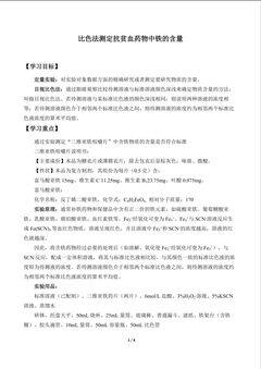 比色法测定抗贫血药物中铁的含量_学案1