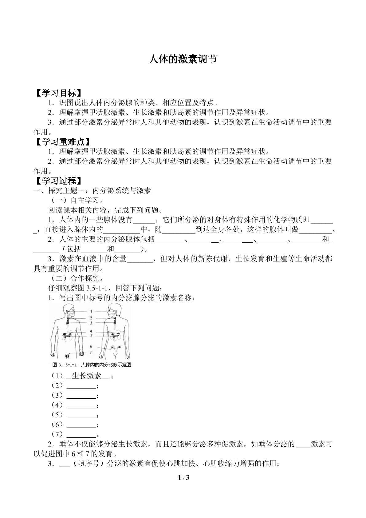 人体的激素调节_学案1