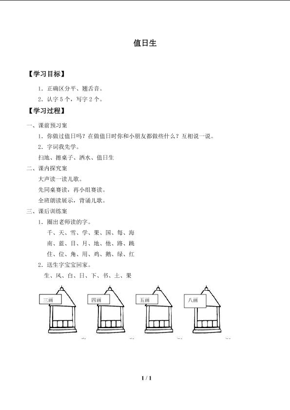 值日生_学案1