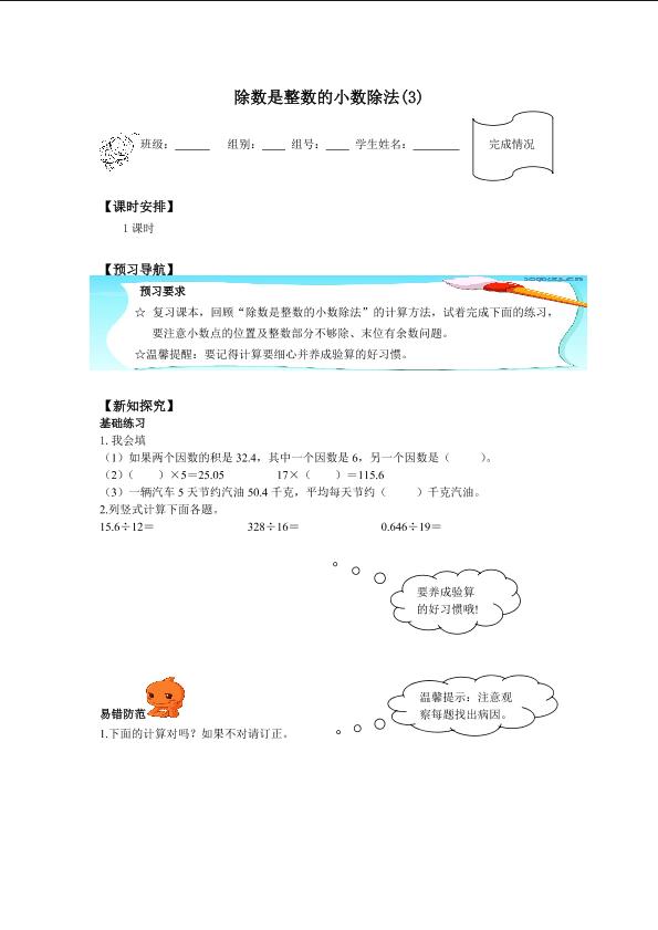 除数是整数的小数除法(3)_学案1