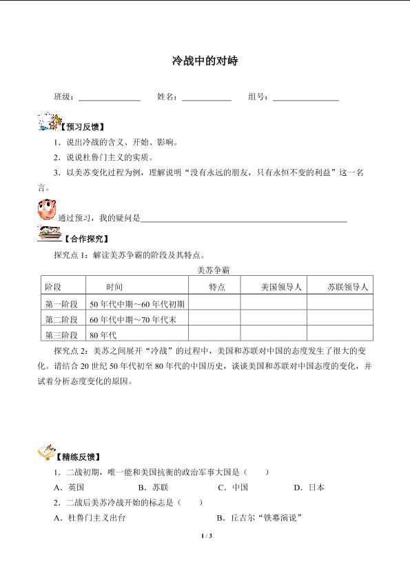 冷战中的对峙（含答案） 精品资源_学案1