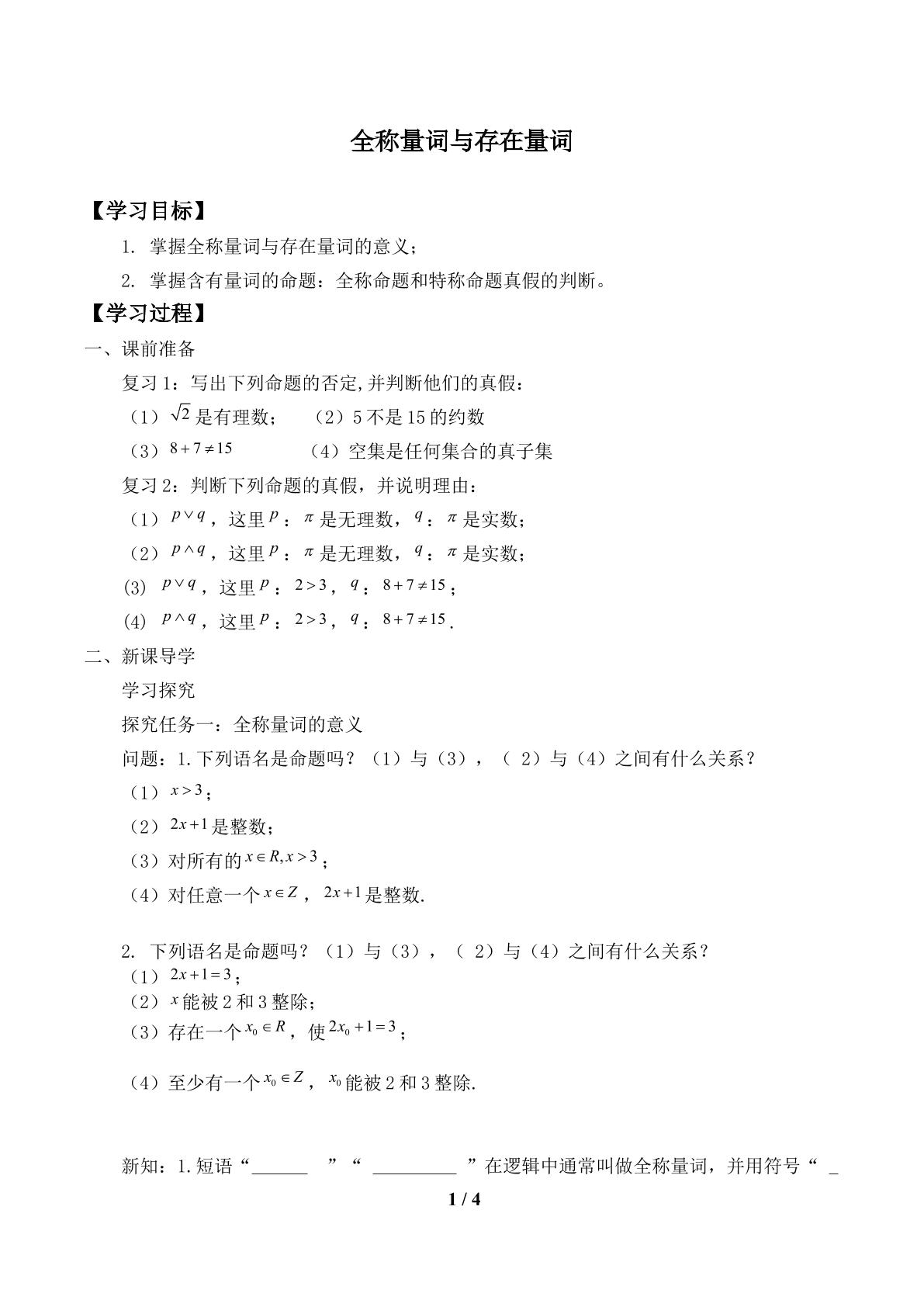 全称量词与存在量词_学案1