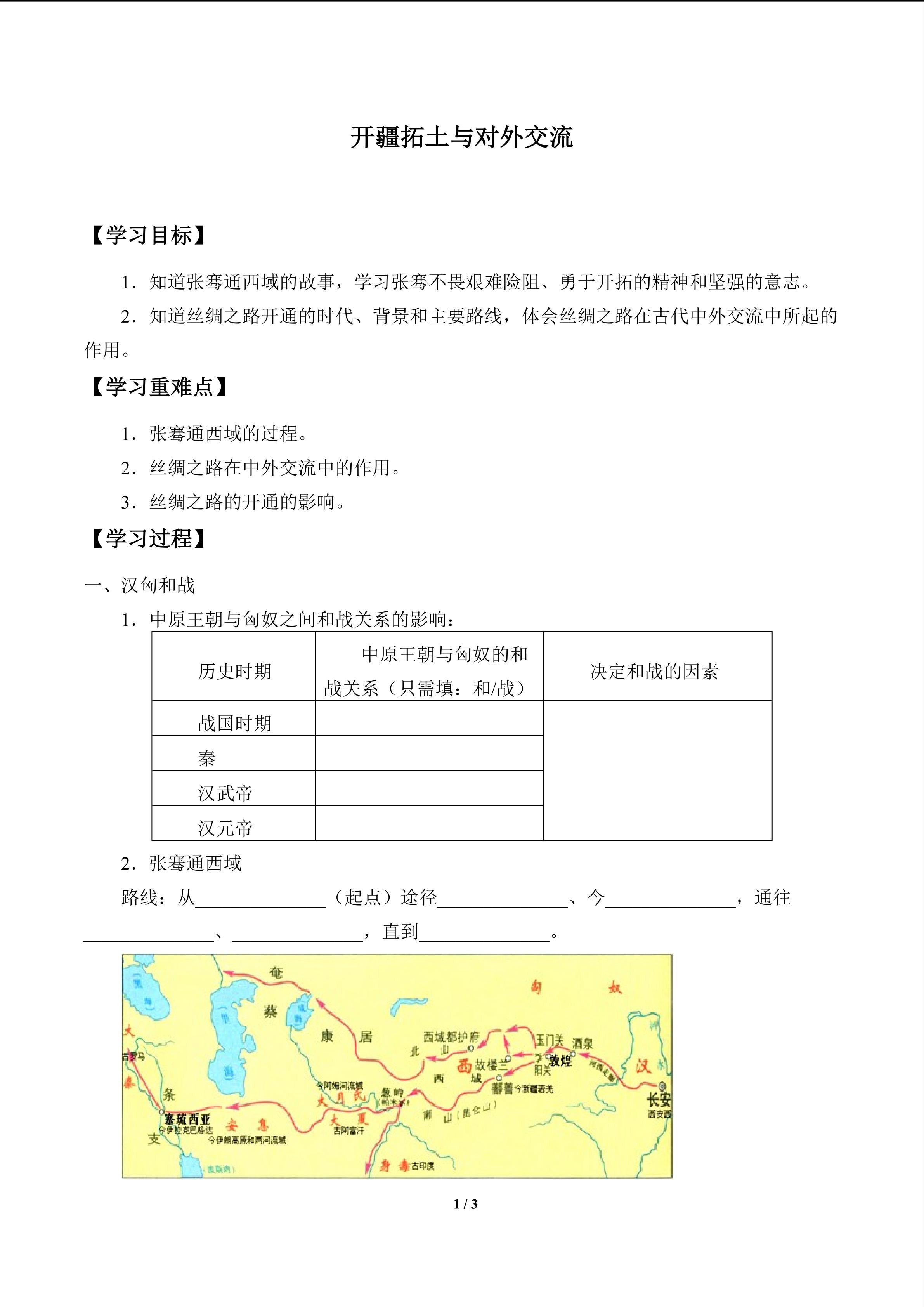 开疆拓土与对外交流_学案1