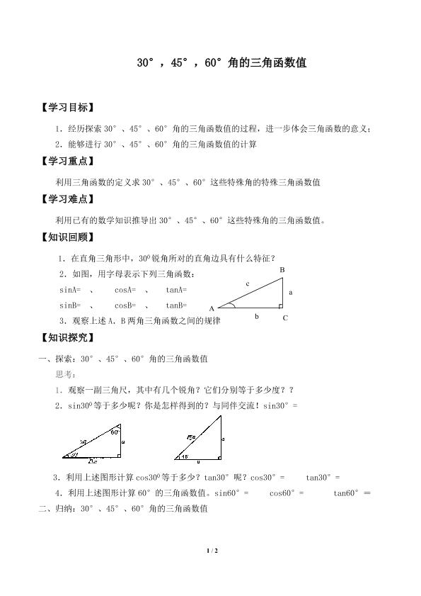 30°，45°，60°角的三角函数值_学案2