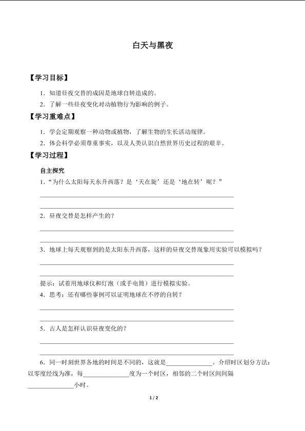 白天与黑夜_学案1
