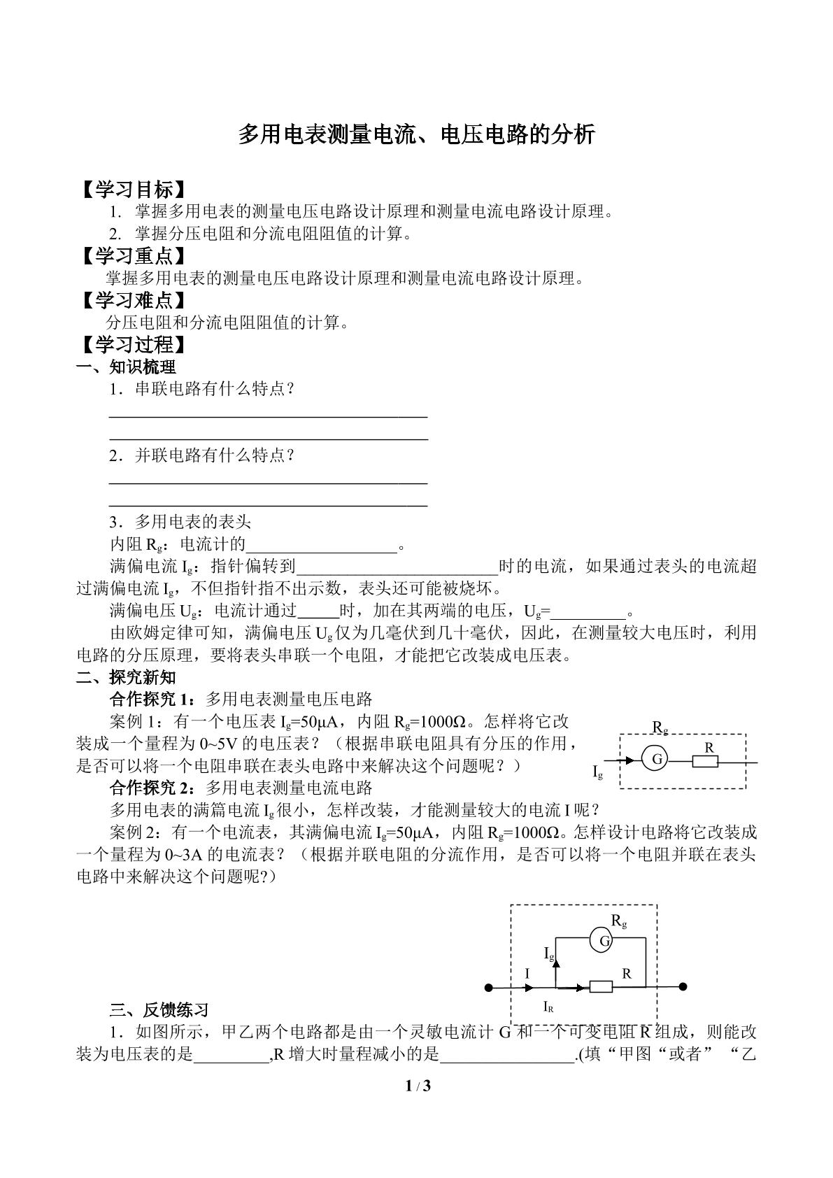 多用电表测量电流、电压电路的分析_学案1