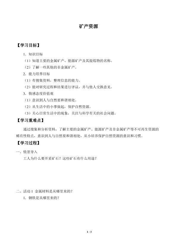 矿产资源_学案1