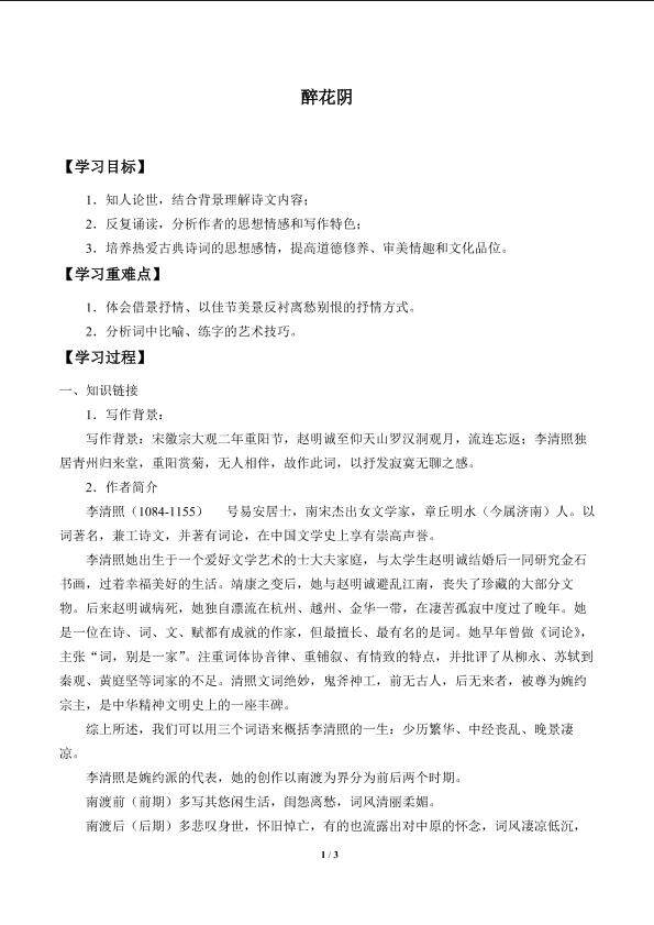 醉花阴_学案1