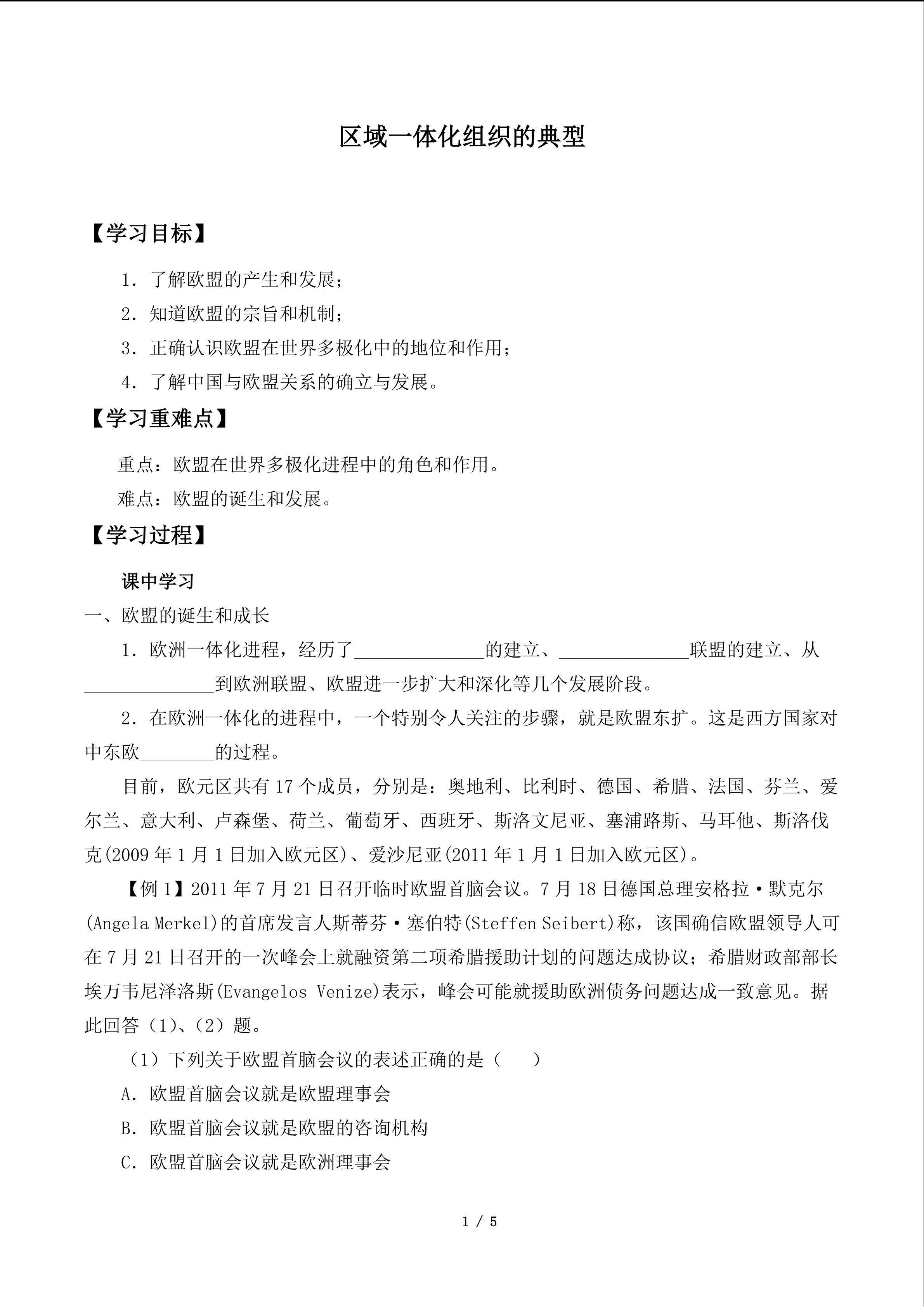 欧盟： 区域一体化组织的典型_学案1