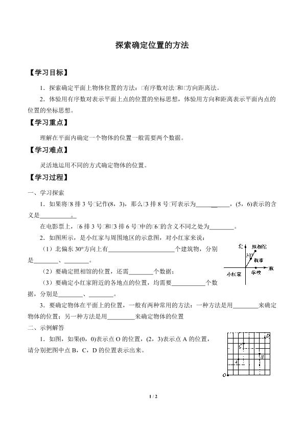 探索确定位置的方法_学案2