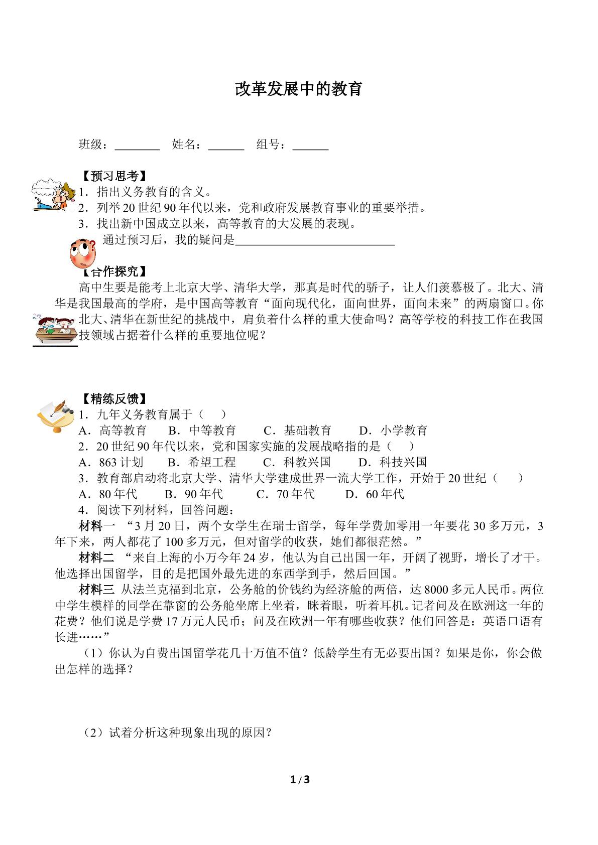 改革发展中的教育（含答案） 精品资源_学案1