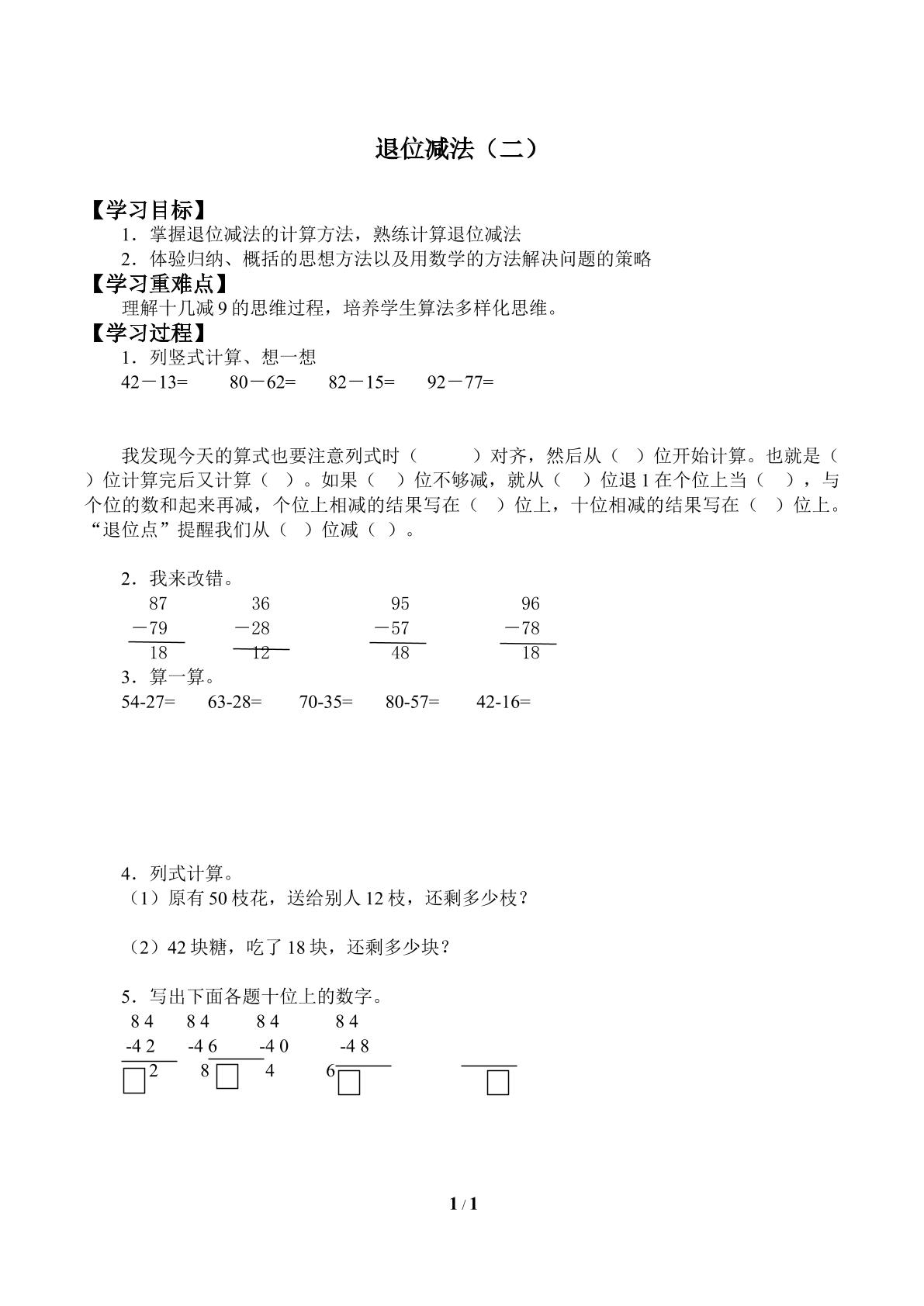 退位减法（二）_学案1