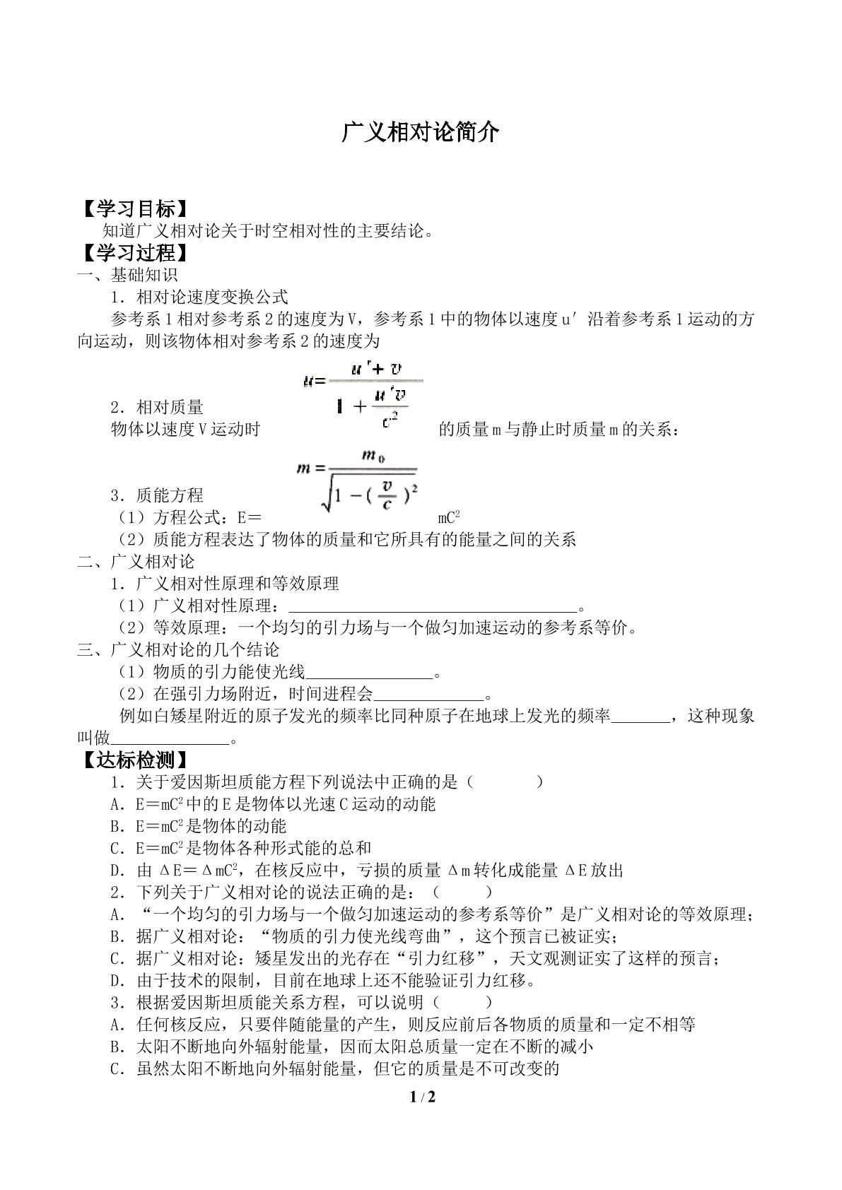 广义相对论简介_学案1