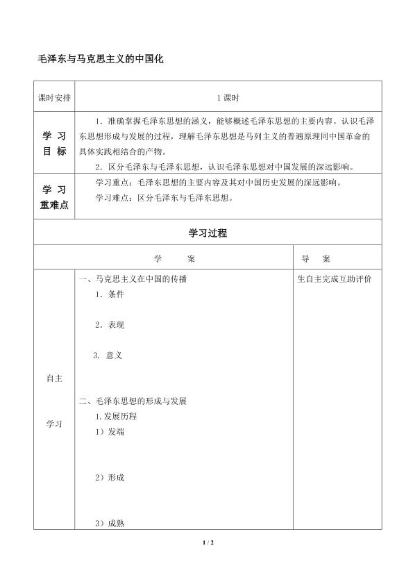 毛泽东与马克思主义的中国化_学案1