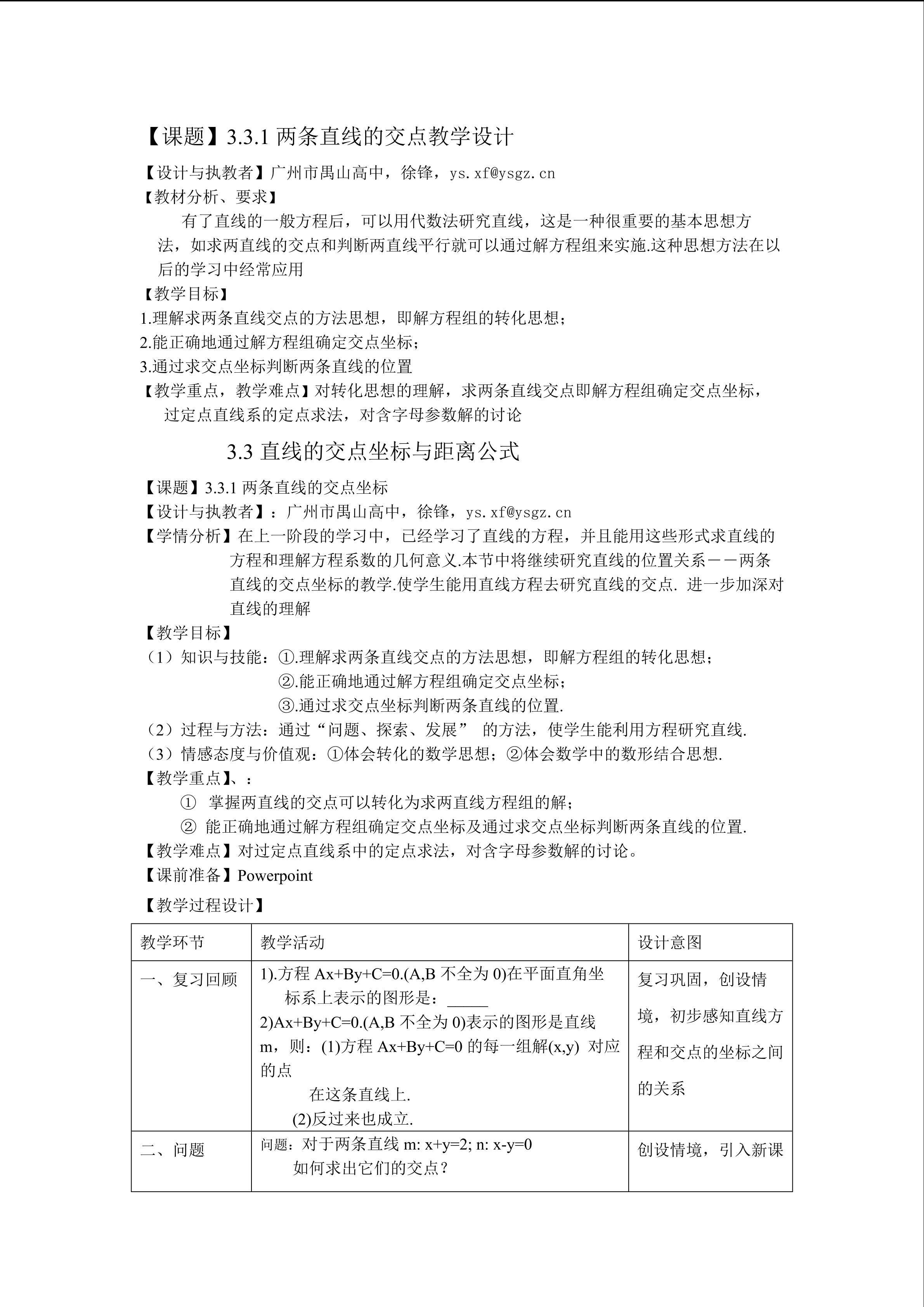 3.3.1两直线的交点教学设计（特色班）