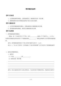简单随机抽样_学案1