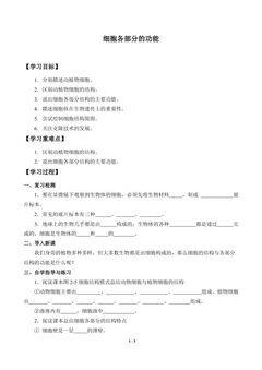 细胞各部分的功能_学案1