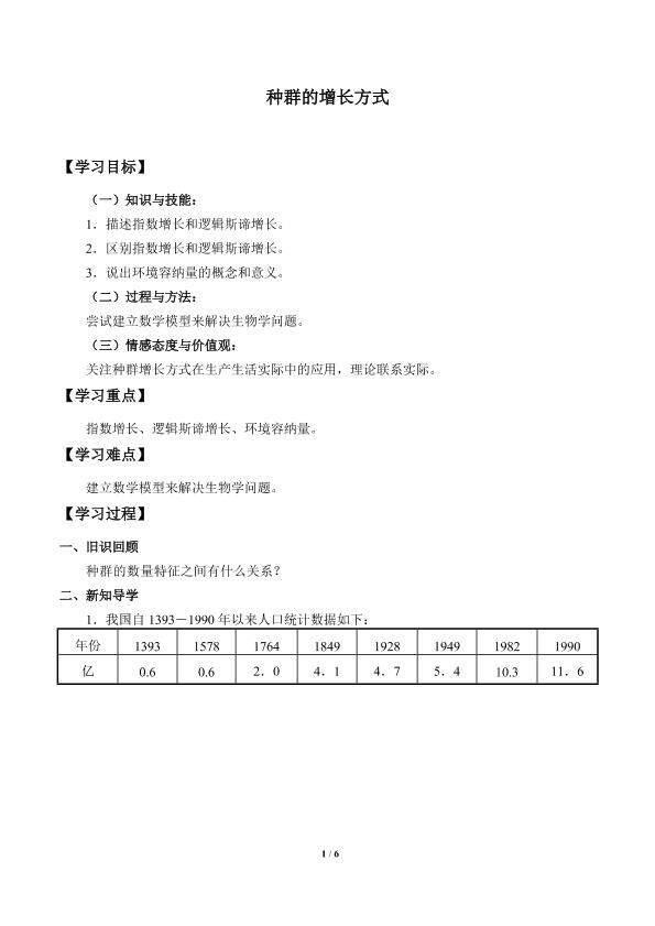 种群的增长方式_学案1