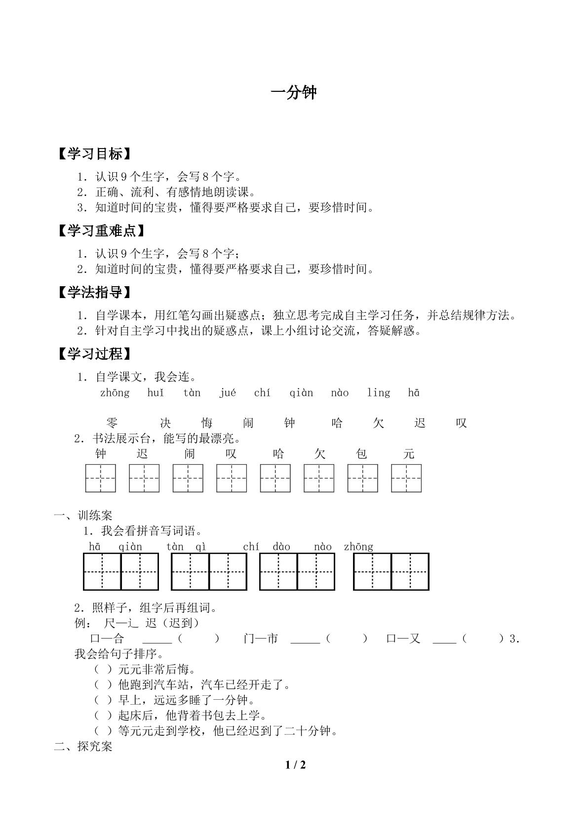 一分钟 _学案1