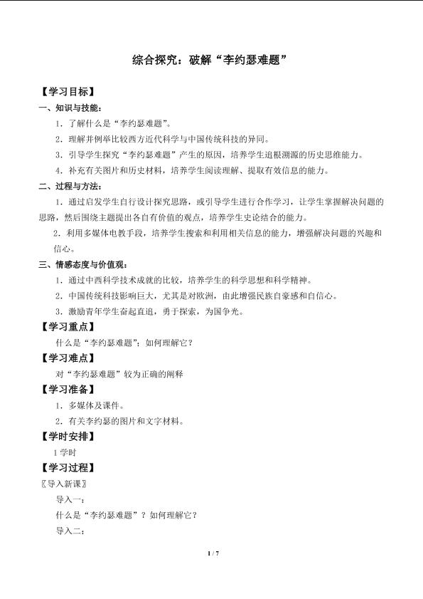 综合探究：破解“李约瑟难题”_学案1