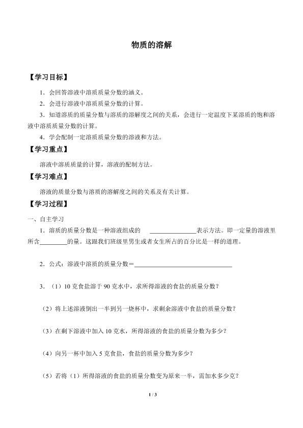 物质的溶解_学案2