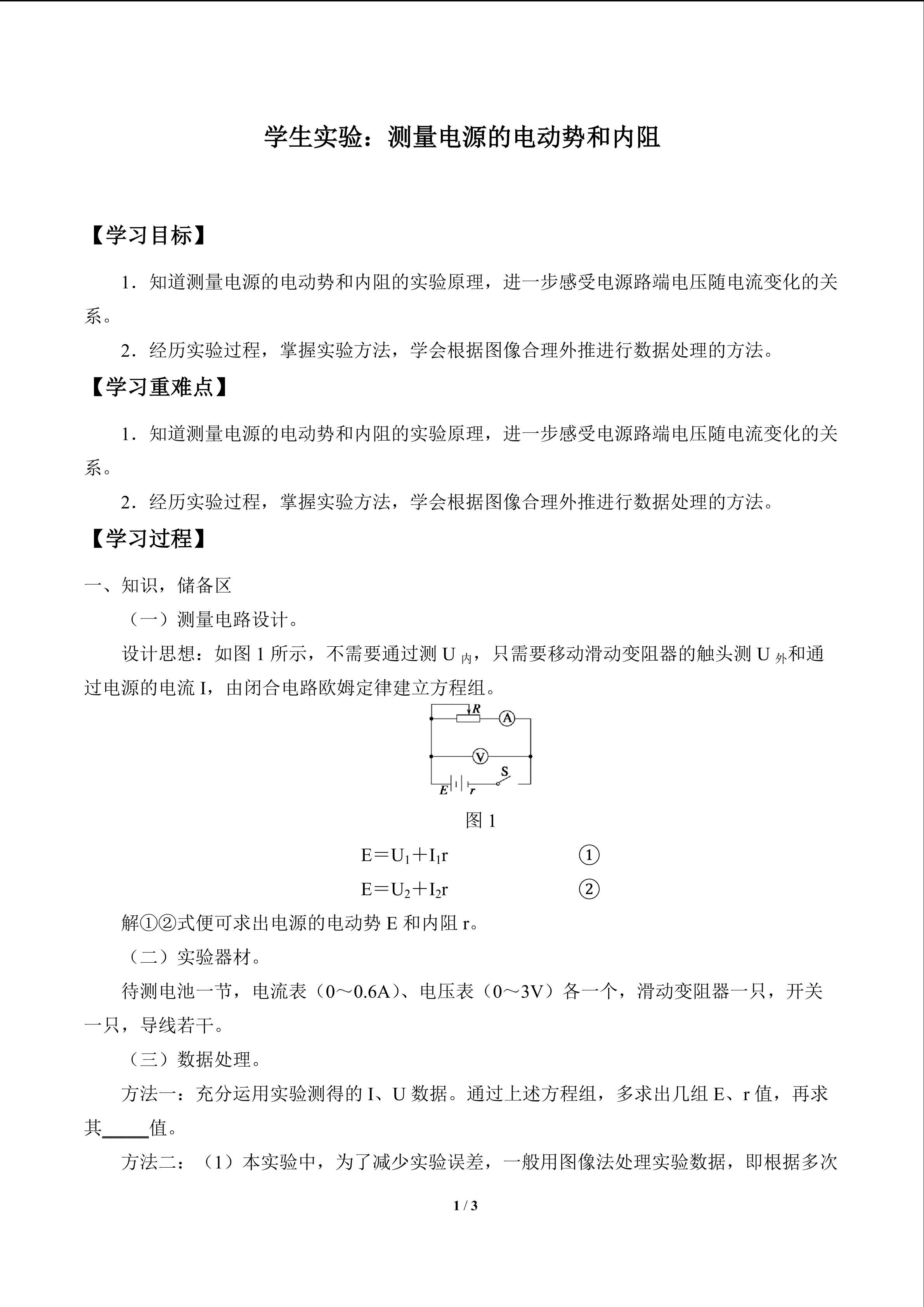 学生实验：测量电源的电动势和内阻_学案1