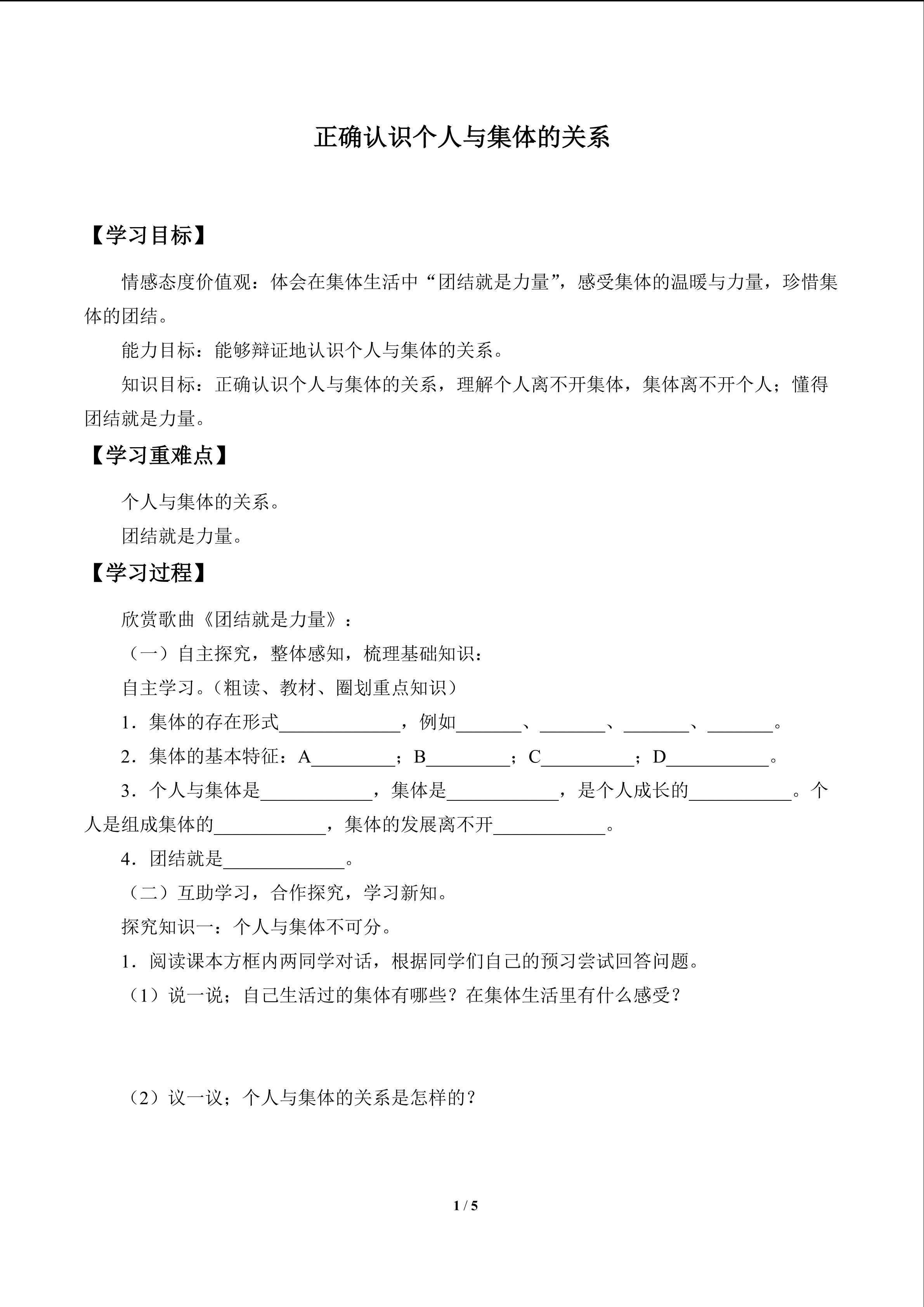 正确认识个人与集体的关系_学案1