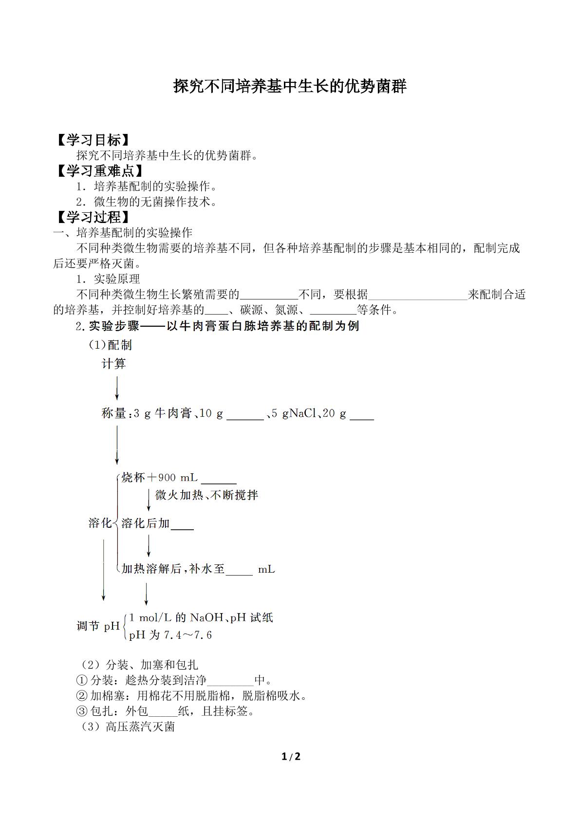 探究不同培养基中生长的优势菌群_学案1