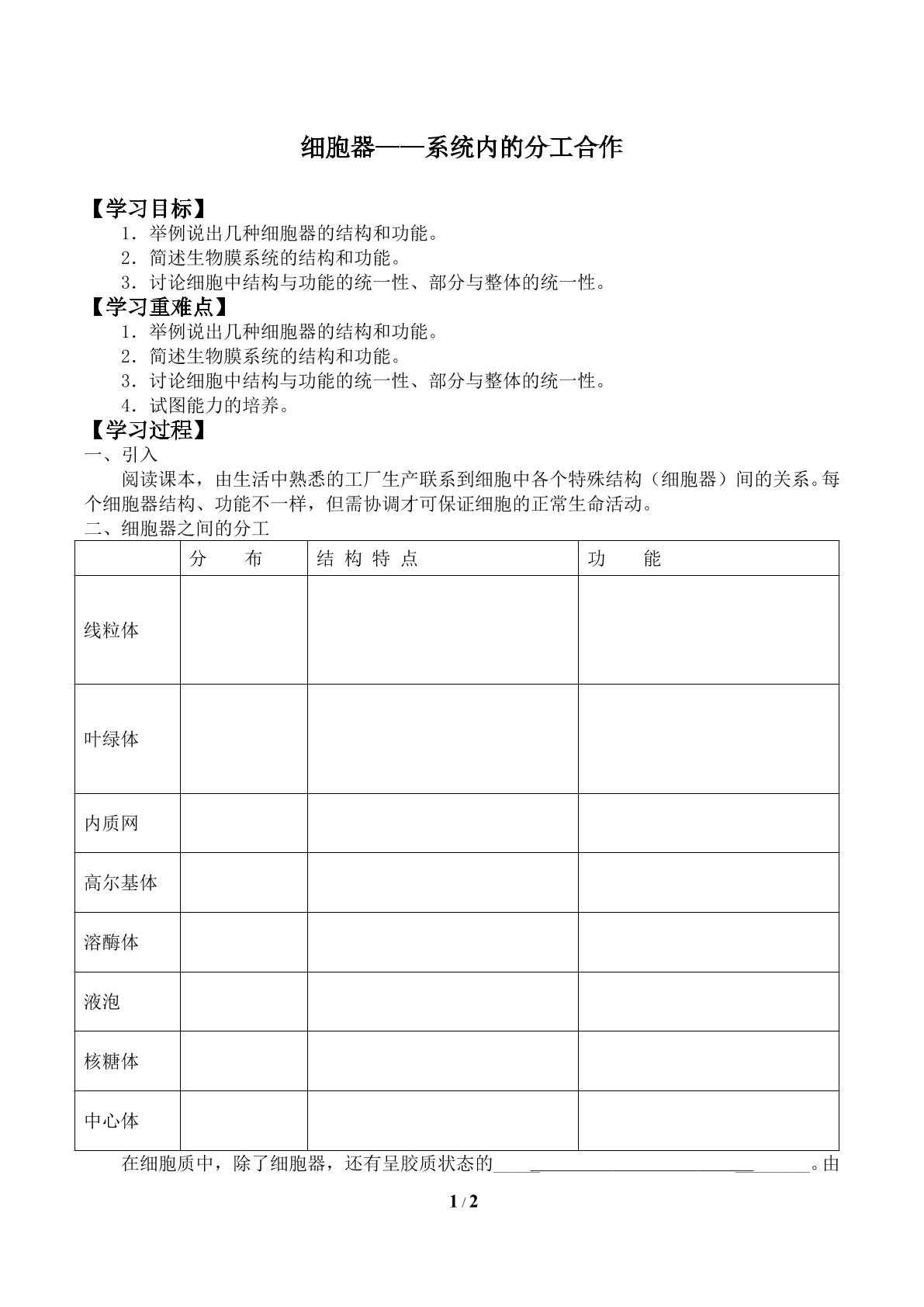 细胞器——系统内的分工合作_学案2