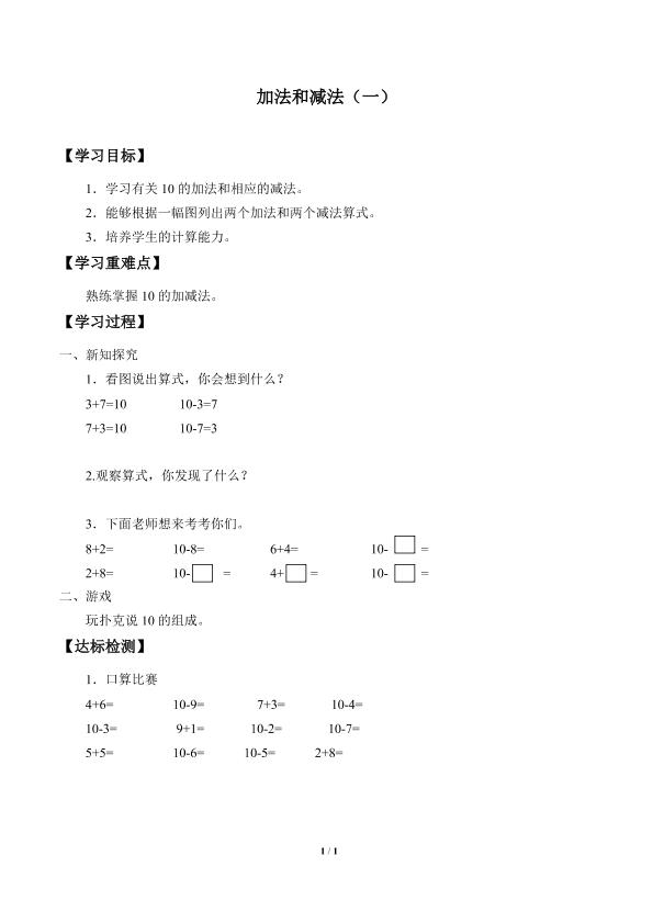 加法和减法（一）_学案1