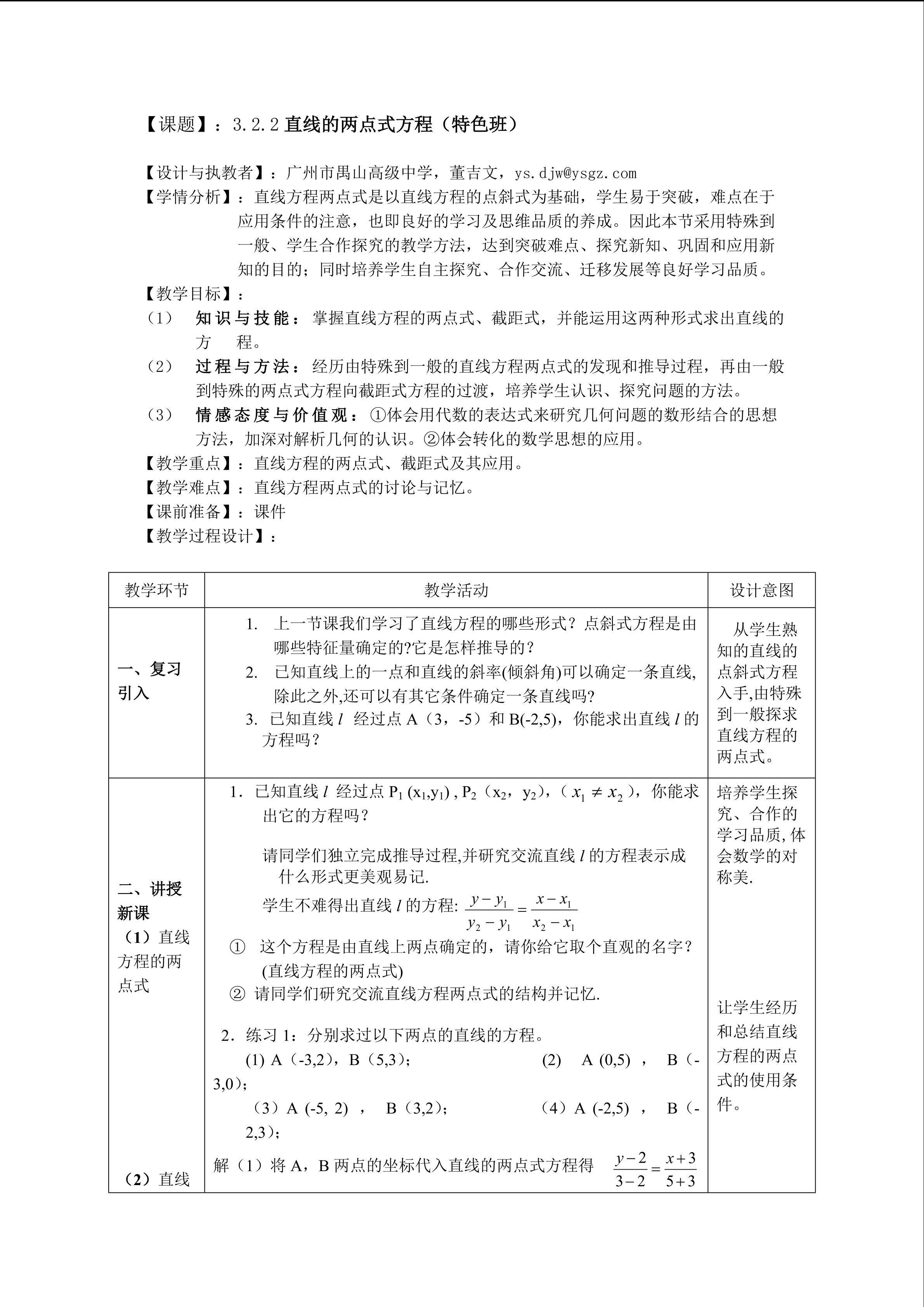 3.2.2直线的两点式方程（特色班）