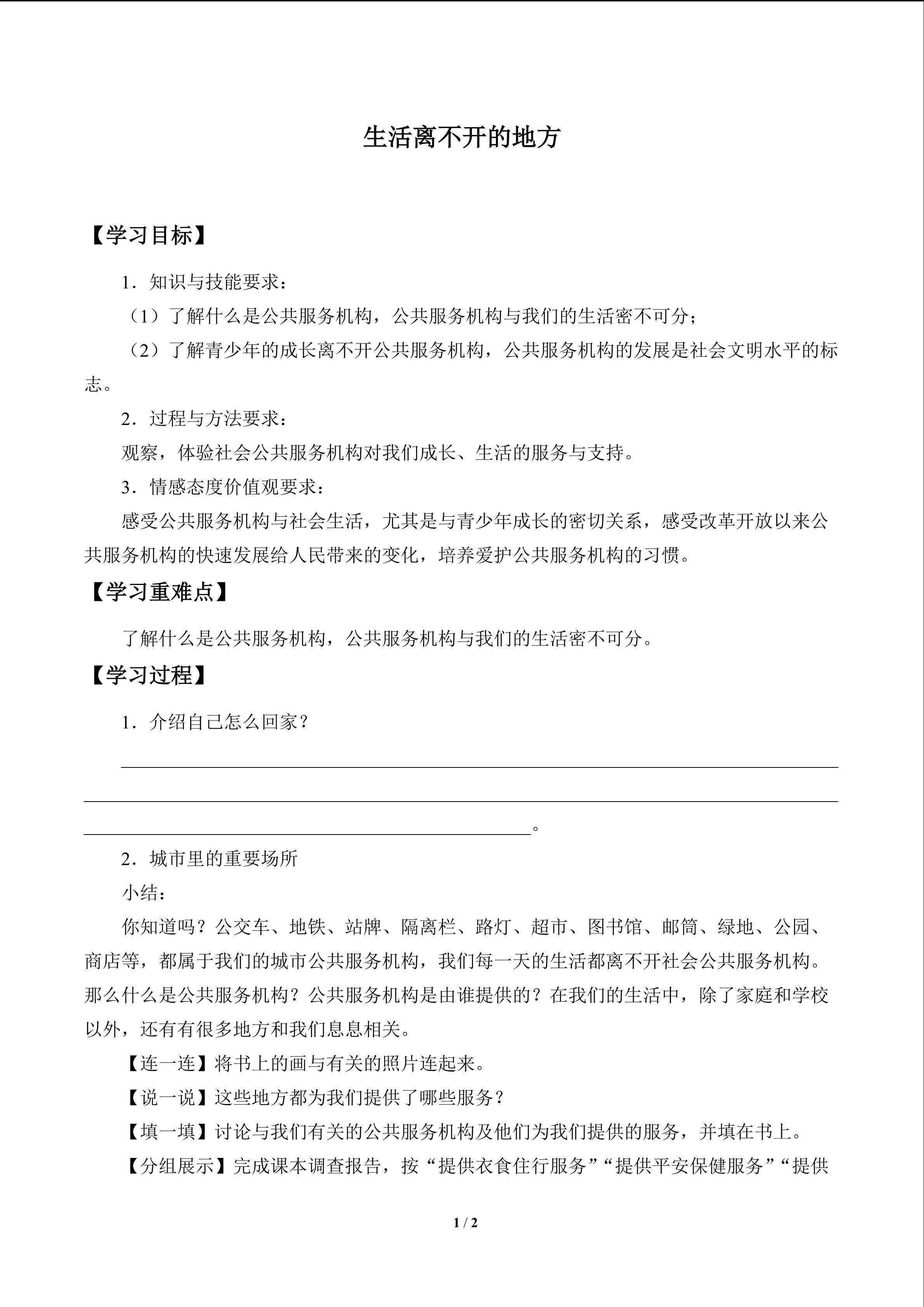 生活离不开的地方_学案1