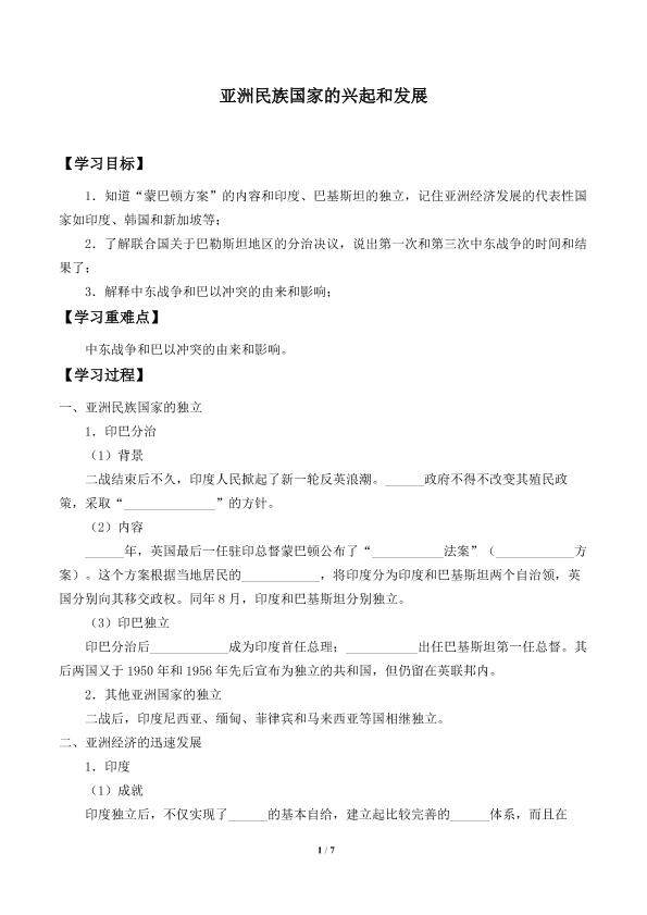 亚洲民族国家的兴起和发展_学案1
