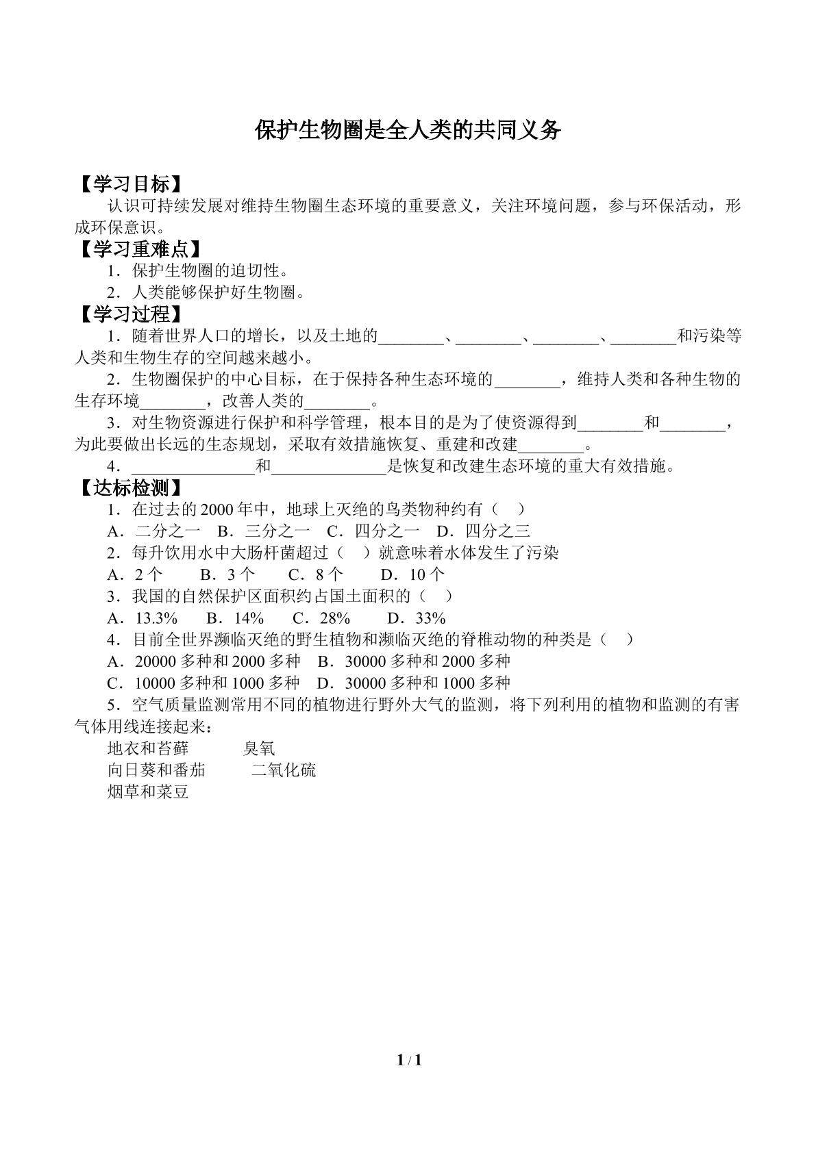 保护生物圈是全人类的共同义务_学案2