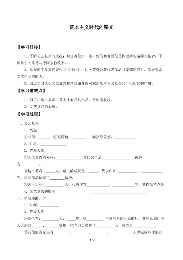 资本主义时代的曙光_学案1