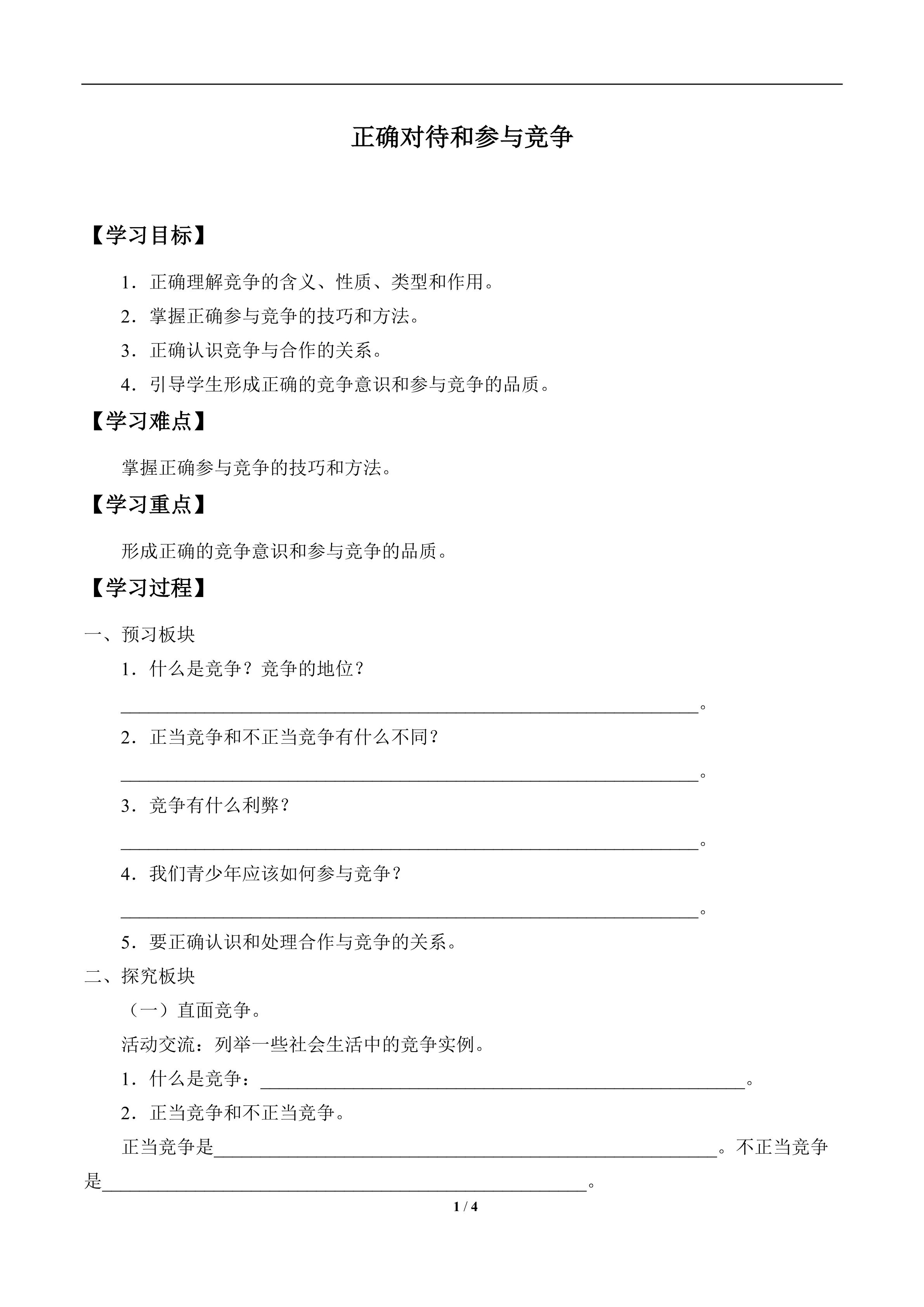 正确对待和参与竞争_学案1
