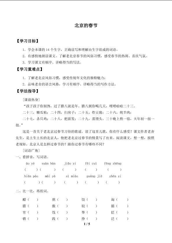 北京的春节_学案1
