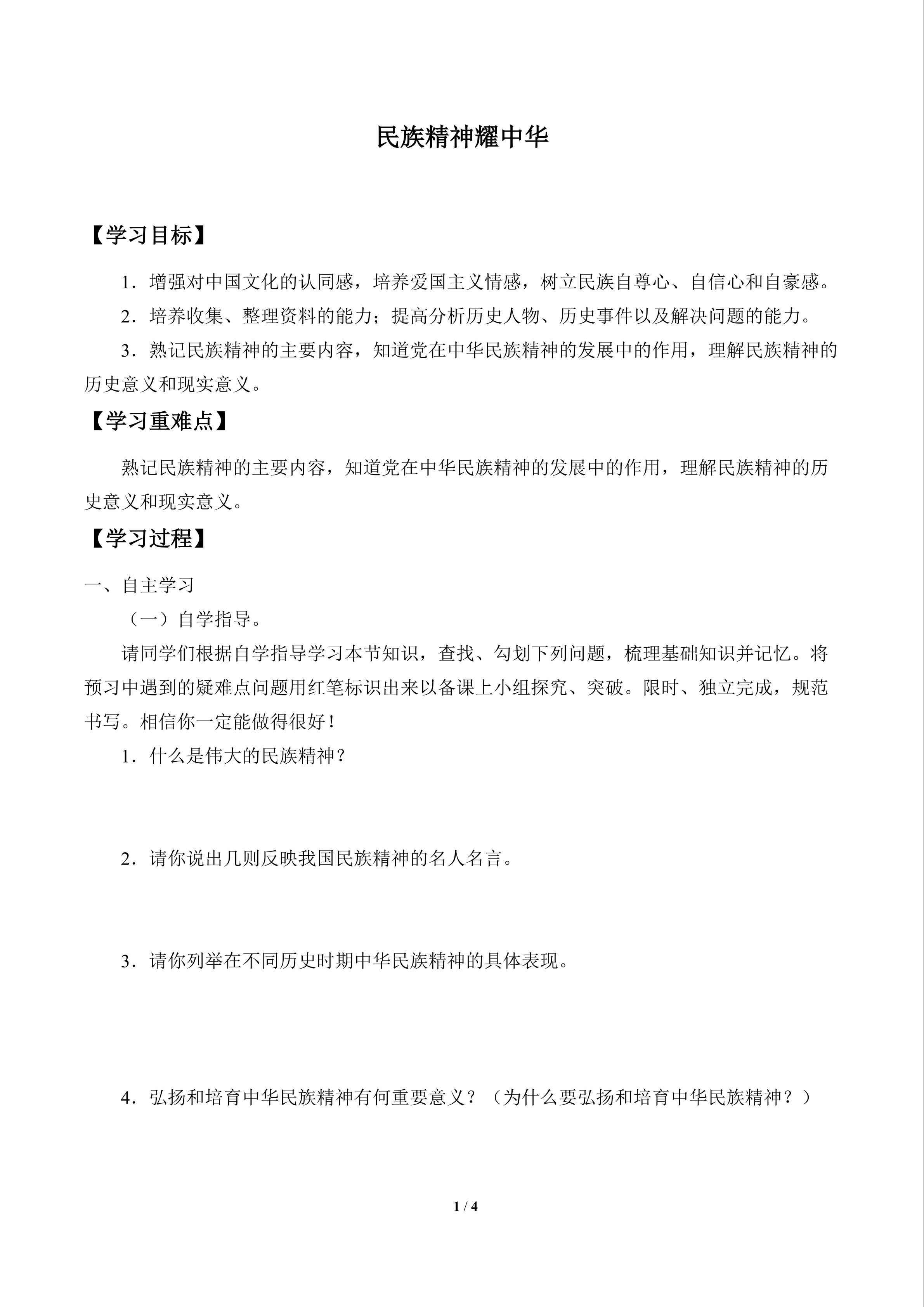 民族精神耀中华_学案1