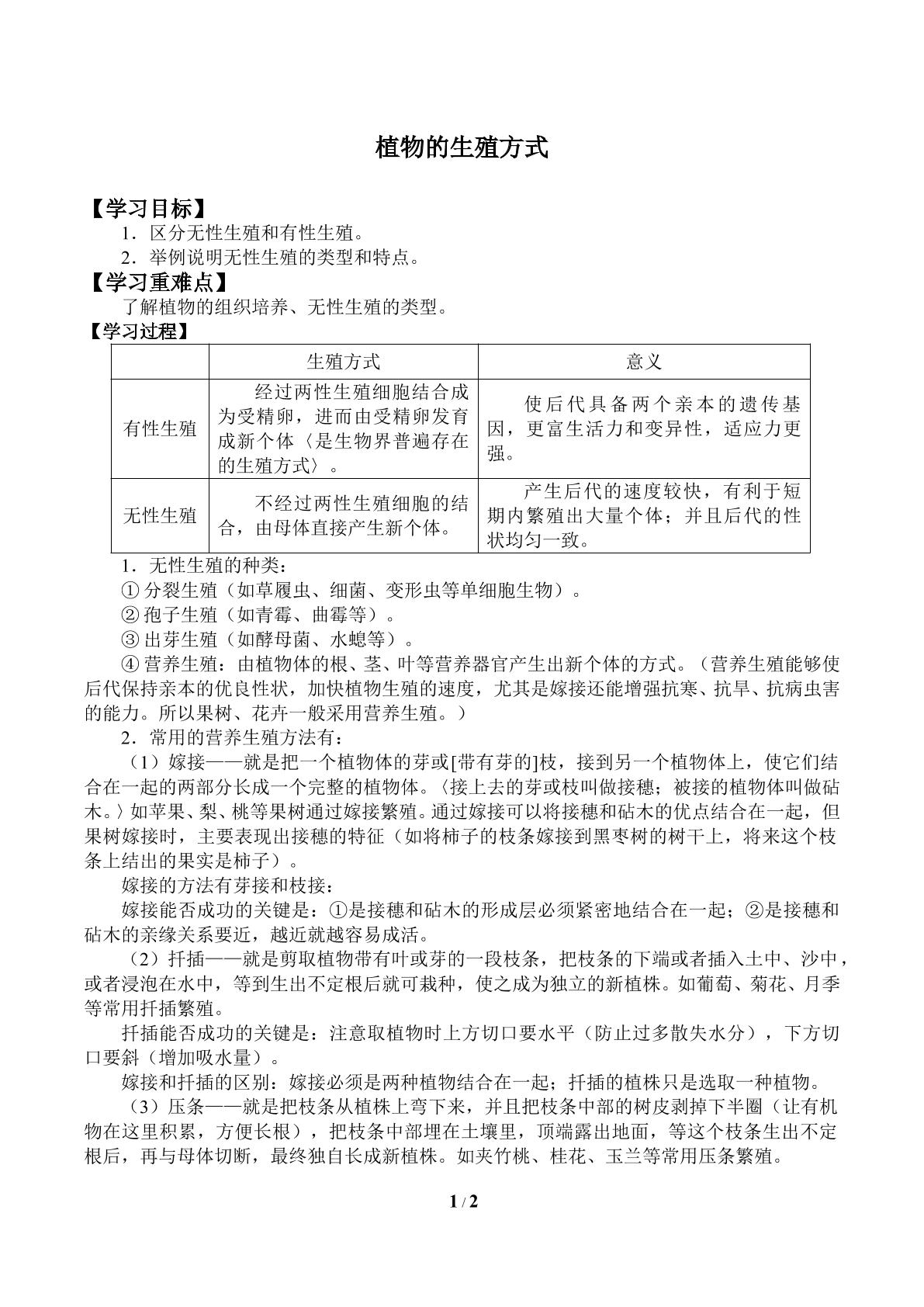 植物的生殖方式_学案1