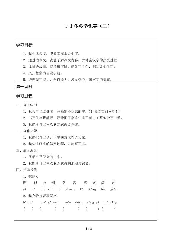 丁丁冬冬学识字(二)_学案1